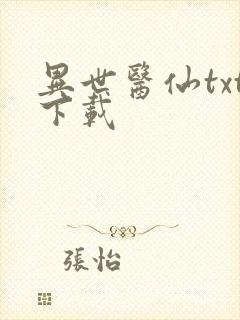 异世医仙txt下载