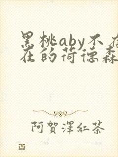 黑桃aby不存在的荷德森笔趣阁