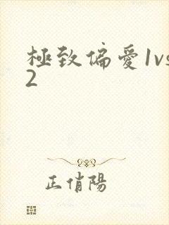 极致偏爱1vs2