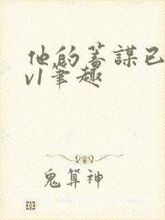 他的蓄谋已久1v1笔趣