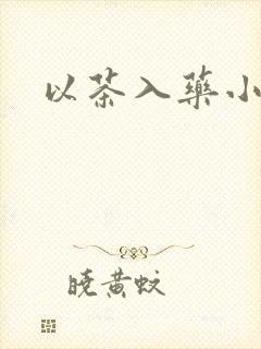 以茶入药小说