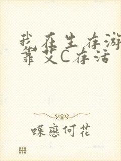 我在生存游戏里靠艾C存活