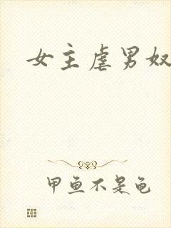 女主虐男奴