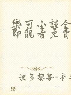 乐可小说全文立即观看免费