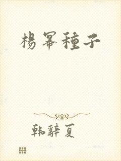 杨幂种子
