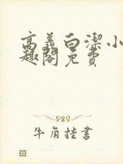 高义白洁小说笔趣阁免费