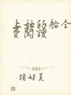 上她的船全文免费阅读