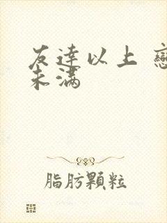 友达以上 恋人未满