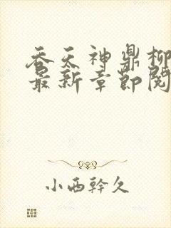 吞天神鼎柳无邪最新章节阅读