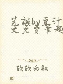 荒诞by豆汁全文免费笔趣阁