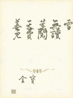 姜天叶无雪全文免费阅读