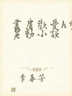 书房欢爱h双乳晃动小说