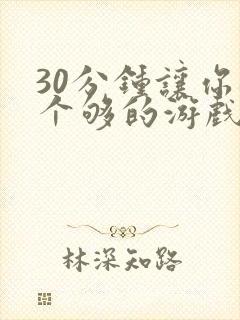 30分钟让你桶个够的游戏软件