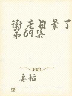 卫老日晕了淑蓉第69集