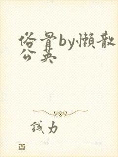 俗骨by懒散蒲公英