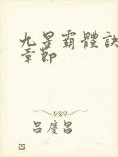 九星霸体诀最近章节