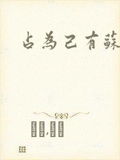 占为己有苏静初