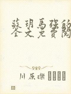 苏玥马强的小说全文免费阅读最新章节下载