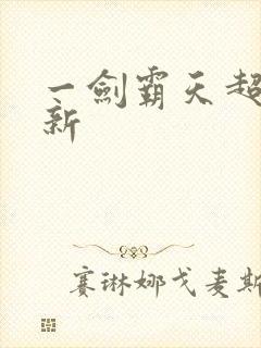 一剑霸天超级更新