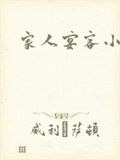 家人宴客小说