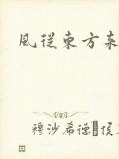 风从东方来