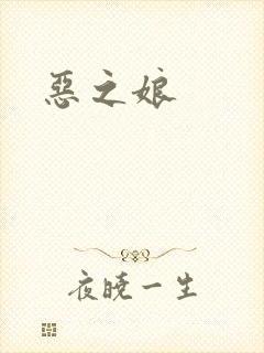 恶之娘