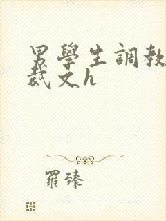 男学生调教男总裁文h