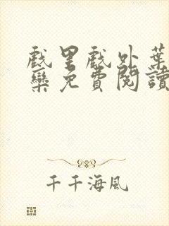 戏里戏外叶芙岑栾免费阅读