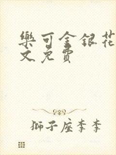乐可金银花露全文免费封面