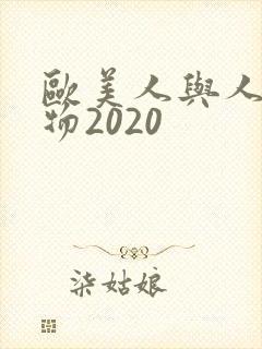 欧美人与人动人物2020