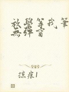 放学等我笔趣阁无弹窗