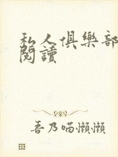 私人俱乐部全文阅读