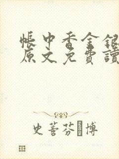 帐中香金银花露原文免费读书笔趣阁