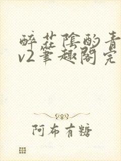 醉花阴酌青栀1v2笔趣阁完整版