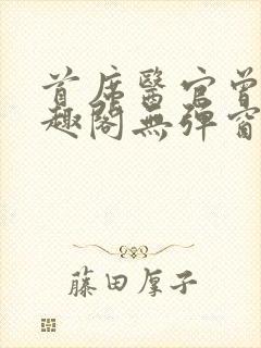 首席医官曾毅笔趣阁无弹窗