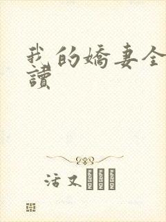 我的娇妻全文阅读