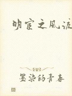 明宦之风流无边