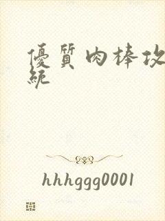 优质肉棒攻略系统