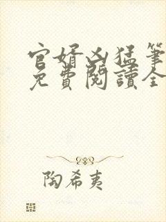 官婿凶猛笔趣阁免费阅读全文