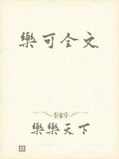 乐可全文