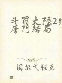 斗罗大陆2绝世唐门结局