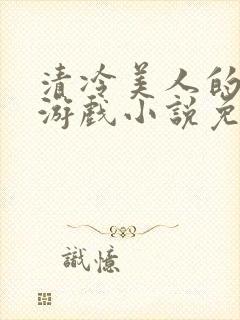 清冷美人的神奇游戏小说免费阅读