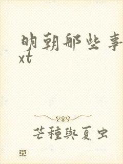 明朝那些事儿txt