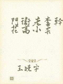 门卫老李干了校花高小柔