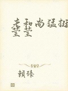 老和尚猛挺进她莹莹