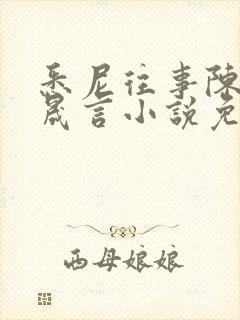 悉尼往事陈暮周晟言小说免费阅读