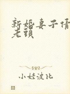 新婚妻子倩倩许老头