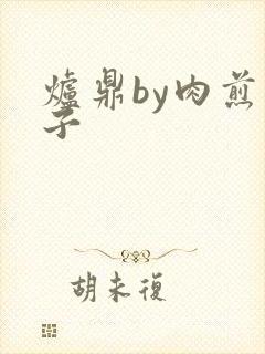 炉鼎by肉煎包子