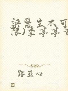 梁医生不可以(限)季亭亭笔趣阁