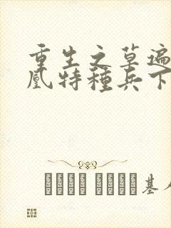 重生之草遍火凤凰特种兵下载